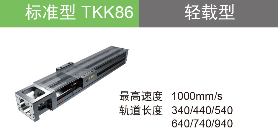 滑台 TKK86
