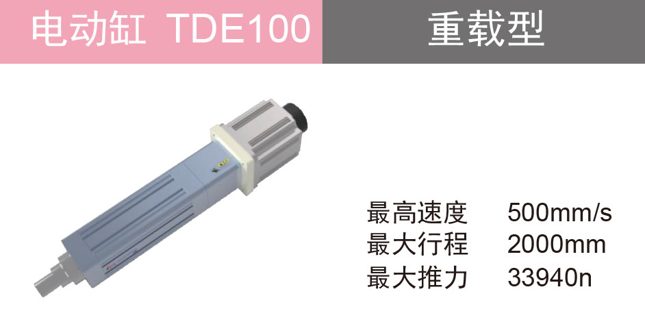 欧规电动缸 TDE100