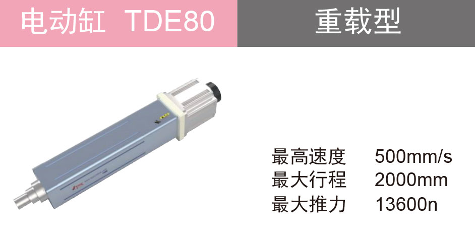 欧规电动缸 TDE80