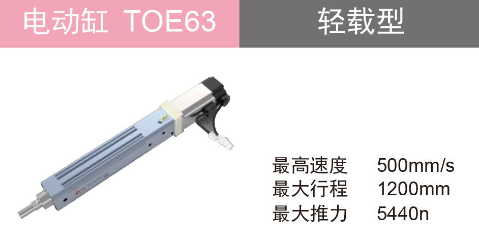 欧规电动缸 TOE63