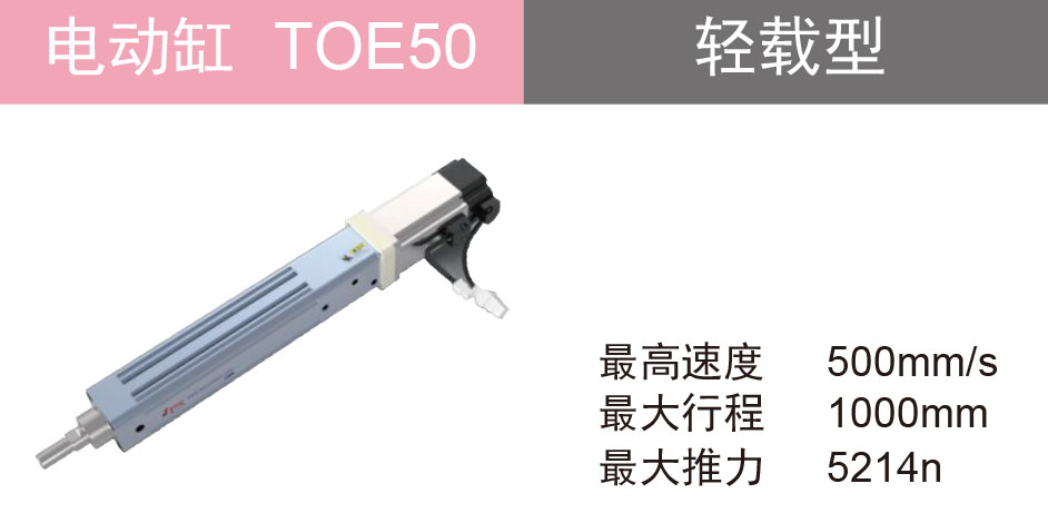 欧规电动缸 TOE50