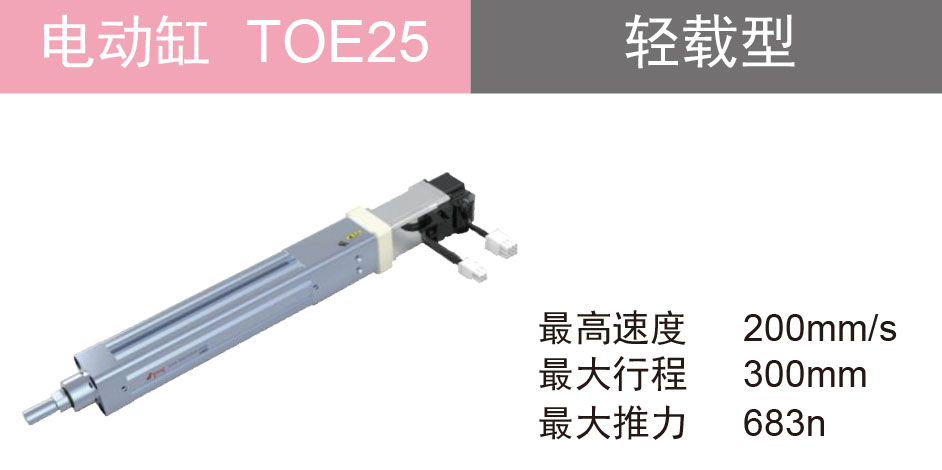 欧规电动缸 TOE25