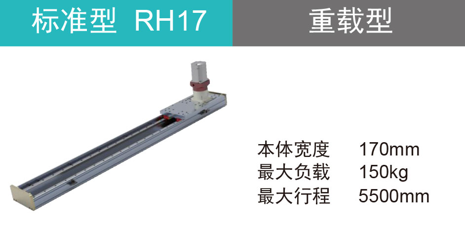齿轮齿条驱动 RH17
