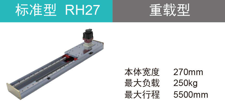 齿轮齿条驱动 RH27