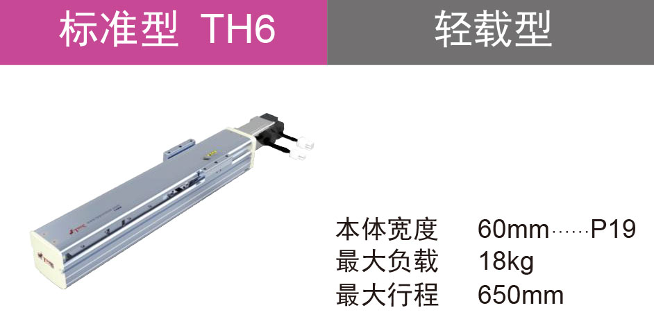 滚珠丝杆驱动 TH6