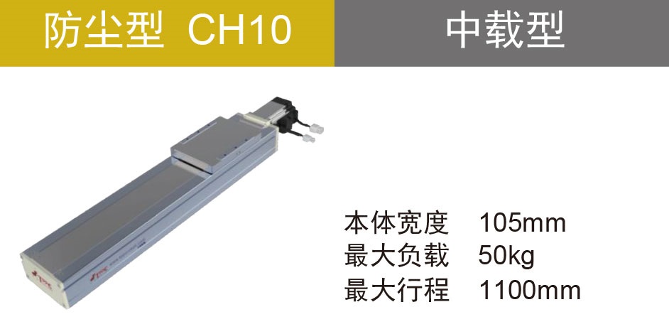 滚珠丝杆驱动 CH10
