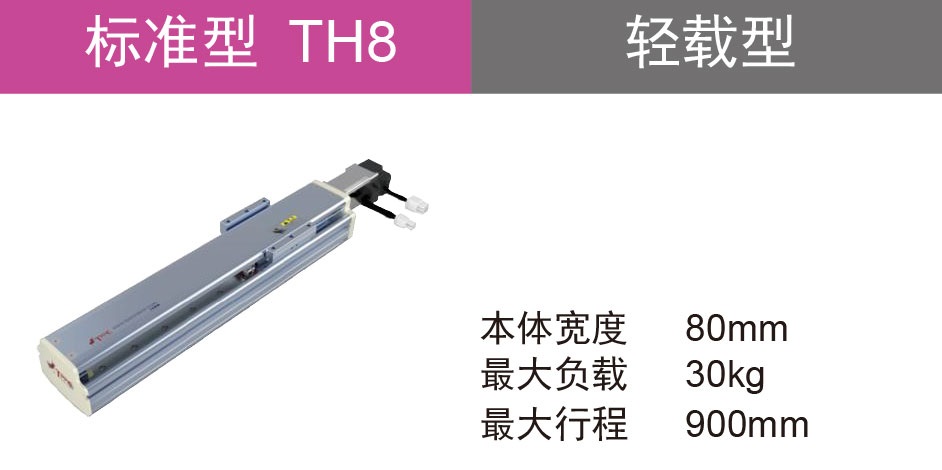 滚珠丝杆驱动 TH8