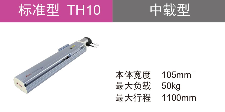 滚珠丝杆驱动 TH10