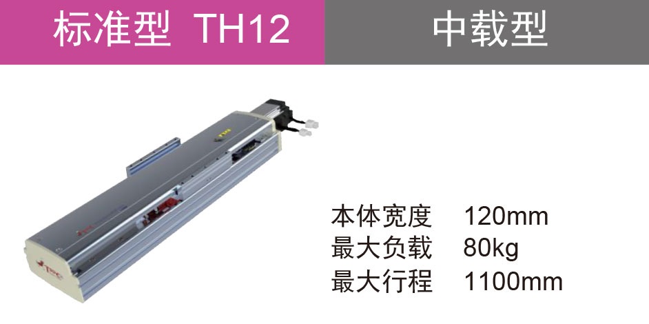 滚珠丝杆驱动 TH12